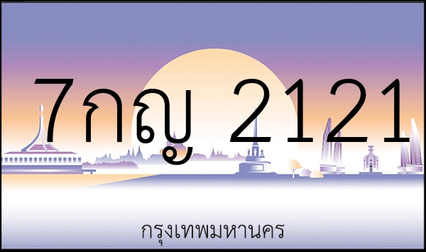 7กญ 2121